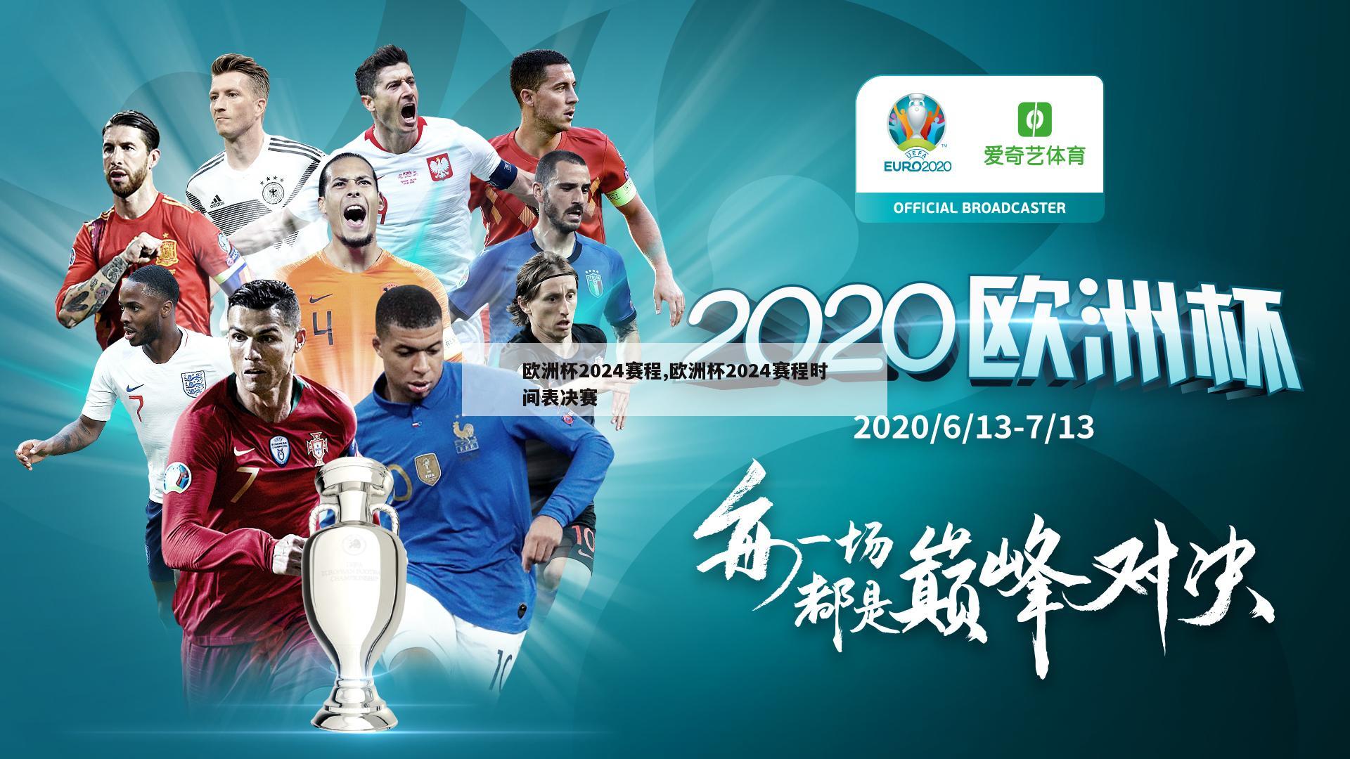 欧洲杯2024赛程,欧洲杯2024赛程时间表决赛