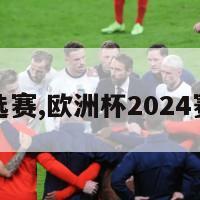 欧洲杯预选赛,欧洲杯2024赛程时间表
