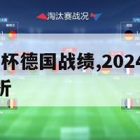 2024欧洲杯德国战绩,2024欧洲杯德国战绩分析