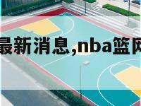 nba篮网最新消息,nba篮网赛程20212022