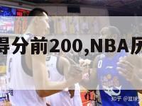 nba历史得分前200,NBA历史得分前200